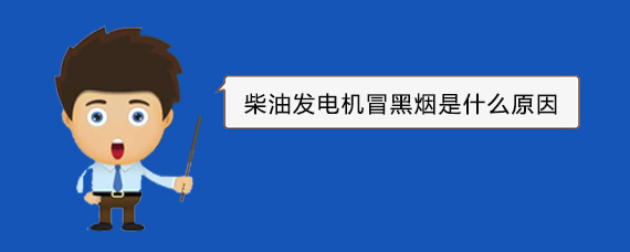 文罗镇柴油发电机冒黑烟是什么原因